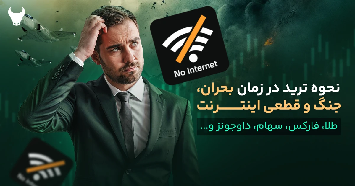 نحوه ترید در زمان بحران