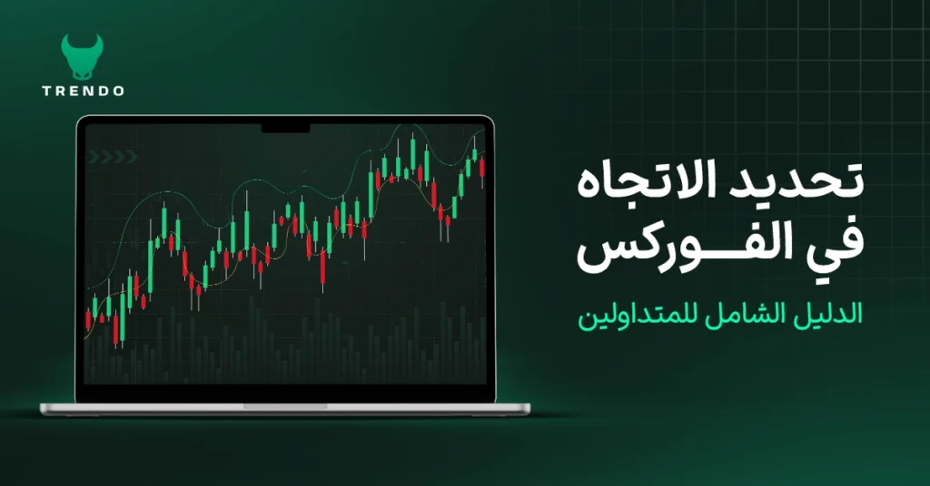 تحديد الاتجاه في الفوركس: الدليل الشامل للمتداولين
