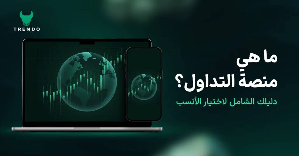 ما هي منصة التداول؟ دليلك الشامل لاختيار الأنسب