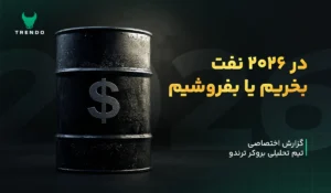 گزارش تحلیلی ترندو: چشم‌انداز نفت در سال ۲۰۲۶