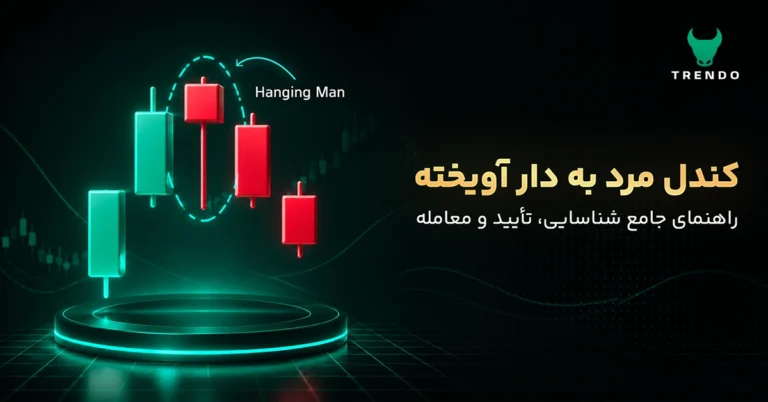 کندل مرد به دار آویخته: راهنمای جامع شناسایی، تأیید و معامله